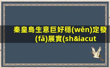 秦皇島生意巨好穩(wěn)定發(fā)展實(shí)力團(tuán)隊(duì)當(dāng)天上班ktv夜場(chǎng)招聘實(shí)現(xiàn)人生