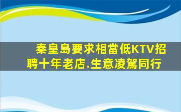 秦皇島要求相當低KTV招聘十年老店.生意凌駕同行