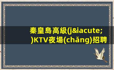 秦皇島高級(jí)KTV夜場(chǎng)招聘促銷員讓工作變得更加舒適和愉快