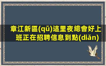 章江新區(qū)這里夜總會好上班正在招聘信息到點(diǎn)缺人現(xiàn)象壓力小的KT
