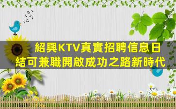 紹興KTV真實招聘信息日結可兼職開啟成功之路新時代