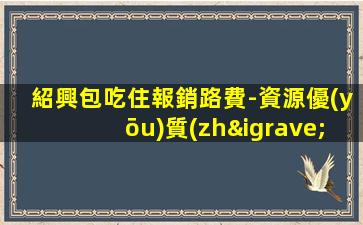 紹興包吃住報銷路費-資源優(yōu)質(zhì)高端夜場ktv招聘