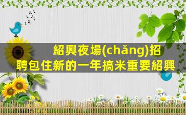 廣州酒吧招聘