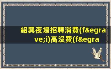 晉城KTV招聘