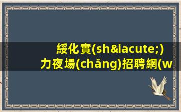濮陽(yáng)夜場(chǎng)招聘