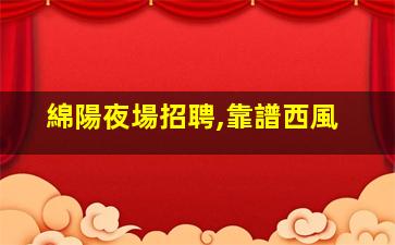 保定酒吧招聘
