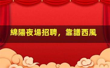 保定酒吧招聘
