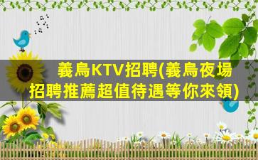 義烏KTV招聘(義烏夜場招聘推薦超值待遇等你來領)