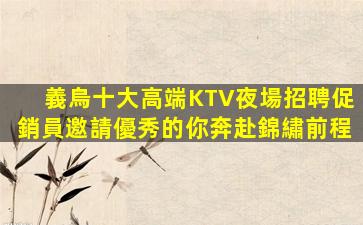 邵陽夜總會招聘