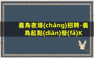 義烏夜場(chǎng)招聘-義烏起點(diǎn)發(fā)KTV招聘(展示你的美麗和魅力)