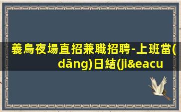 溫州夜場招聘