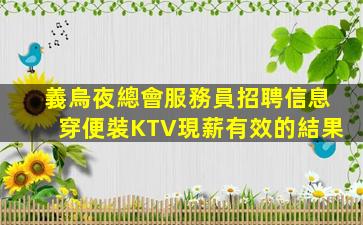 義烏夜總會服務員招聘信息穿便裝KTV現薪有效的結果