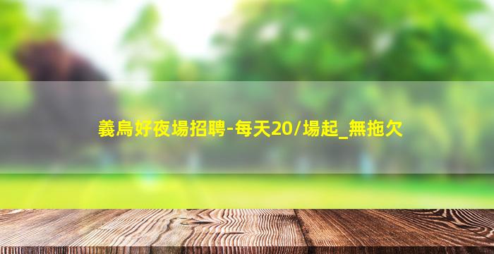 義烏好夜場招聘-每天20/場起_無拖欠