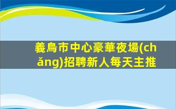 鹽城夜場(chǎng)招聘