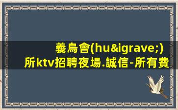 赤峰夜總會(huì)招聘
