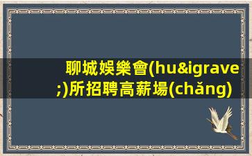 聊城娛樂會(huì)所招聘高薪場(chǎng)每天上個(gè)班