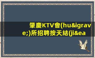 肇慶KTV會(huì)所招聘按天結(jié)傭.尋找更多的自我實(shí)現(xiàn)