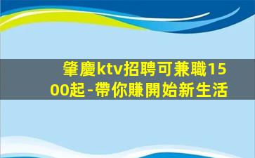 肇慶ktv招聘可兼職1500起-帶你賺開始新生活