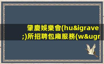 肇慶娛樂會(huì)所招聘包廂服務(wù)員全兼職都可