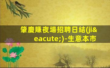肇慶賺夜場招聘日結(jié)-生意本市