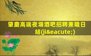 肇慶高端夜場酒吧招聘兼職日結(jié)