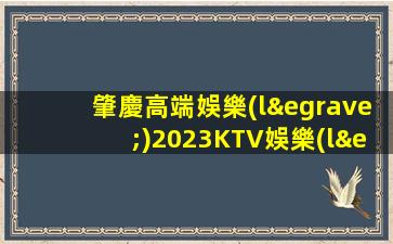 肇慶高端娛樂(lè)2023KTV娛樂(lè)場(chǎng)所招聘招聘有顏值的女孩.穩(wěn)定