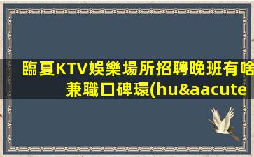 雞西夜總會招聘