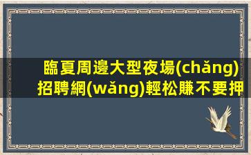 徐州夜總會(huì)招聘