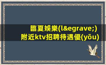 廣東夜總會(huì)招聘