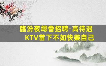 遼陽夜總會招聘