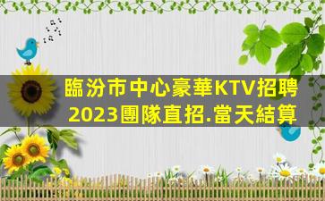 齊齊哈爾夜總會招聘