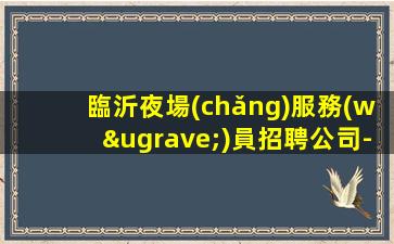 呂梁夜場(chǎng)招聘
