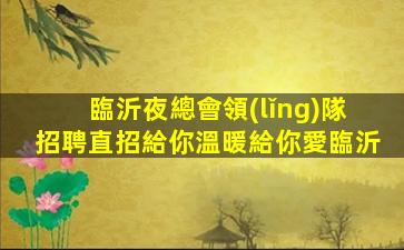 銅陵夜場招聘
