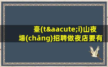 南充KTV招聘