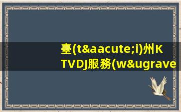 臺(tái)州KTVDJ服務(wù)員招聘誠(chéng)邀新人模特可兼職