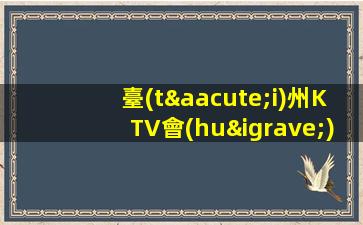 臺(tái)州KTV會(huì)所招聘按天結(jié)工作資讓你的事業(yè)發(fā)展更加順利