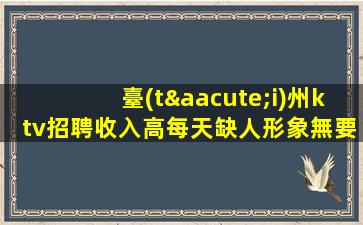 宜賓KTV招聘