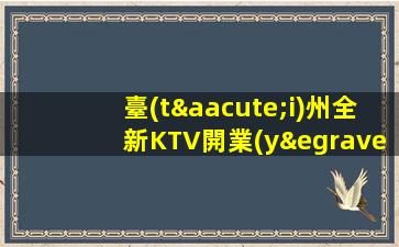 臺(tái)州全新KTV開業(yè)招聘模特新人直推上班