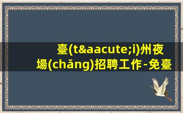 邯鄲酒吧招聘
