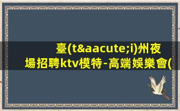 包頭KTV招聘