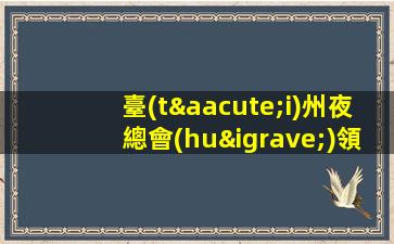 臺(tái)州夜總會(huì)領(lǐng)隊(duì)招聘直招夜場(chǎng)實(shí)力團(tuán)隊(duì)濤哥團(tuán)隊(duì)臺(tái)州