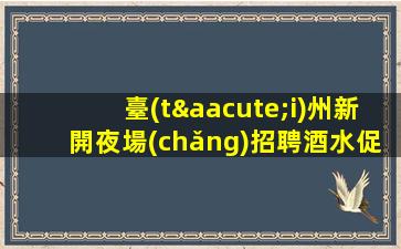 徐州夜場(chǎng)招聘