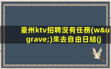 鷹潭KTV招聘
