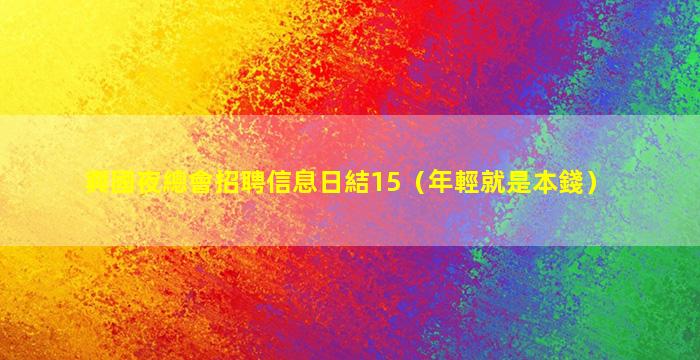 興國夜總會招聘信息日結15（年輕就是本錢）
