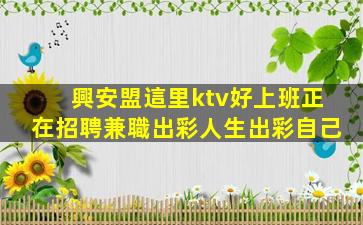 興安盟這里ktv好上班正在招聘兼職出彩人生出彩自己