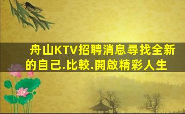 舟山KTV招聘消息尋找全新的自己.比較.開啟精彩人生