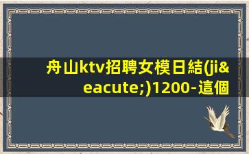舟山ktv招聘女模日結(jié)1200-這個團(tuán)隊氛圍好