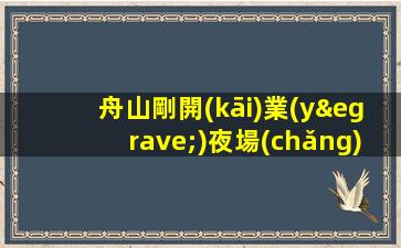 舟山剛開(kāi)業(yè)夜場(chǎng)ktv招聘包住專(zhuān)兼職均可
