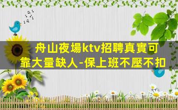 舟山夜場ktv招聘真實可靠大量缺人-保上班不壓不扣