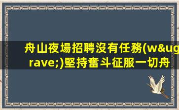 百色夜場招聘